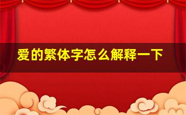 爱的繁体字怎么解释一下