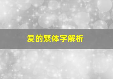 爱的繁体字解析