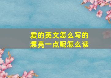 爱的英文怎么写的漂亮一点呢怎么读