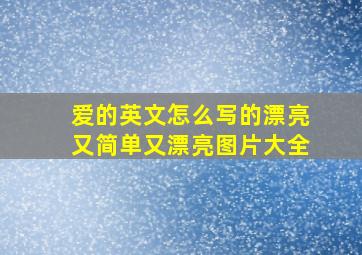 爱的英文怎么写的漂亮又简单又漂亮图片大全