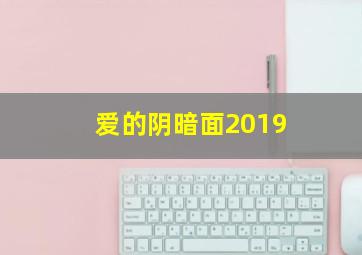 爱的阴暗面2019