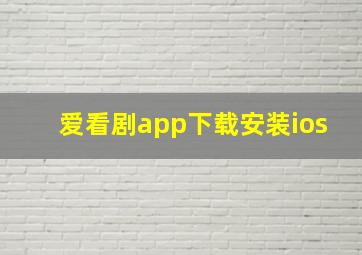 爱看剧app下载安装ios