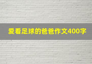 爱看足球的爸爸作文400字