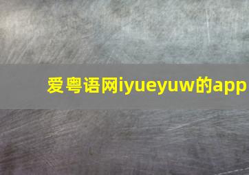 爱粤语网iyueyuw的app