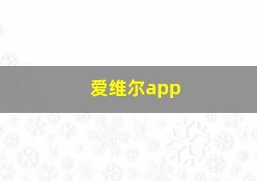 爱维尔app