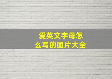 爱英文字母怎么写的图片大全