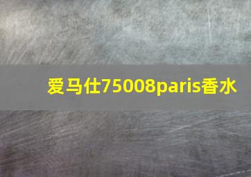 爱马仕75008paris香水