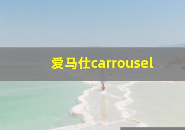 爱马仕carrousel