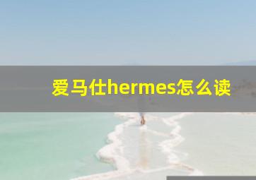 爱马仕hermes怎么读