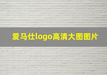 爱马仕logo高清大图图片