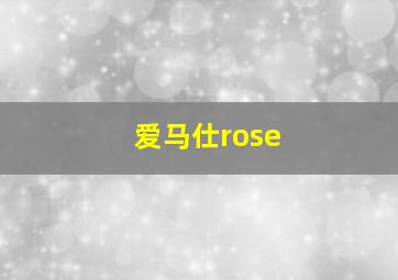 爱马仕rose