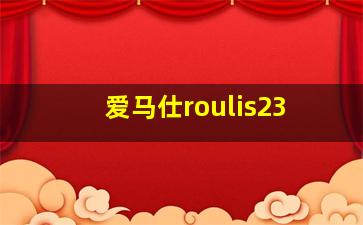 爱马仕roulis23