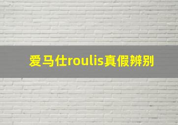 爱马仕roulis真假辨别