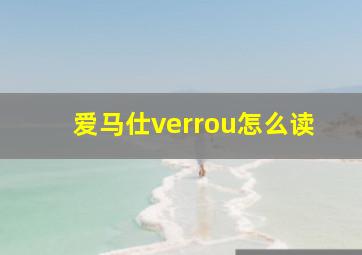 爱马仕verrou怎么读