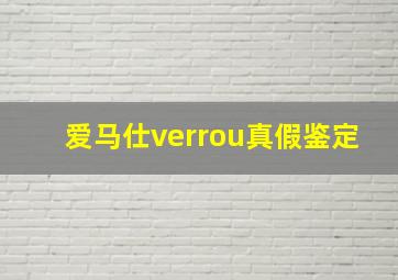 爱马仕verrou真假鉴定