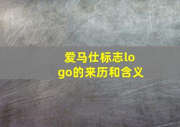 爱马仕标志logo的来历和含义