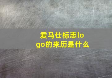 爱马仕标志logo的来历是什么