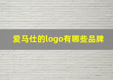 爱马仕的logo有哪些品牌