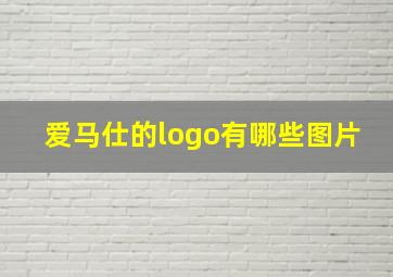 爱马仕的logo有哪些图片