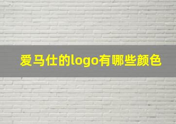 爱马仕的logo有哪些颜色