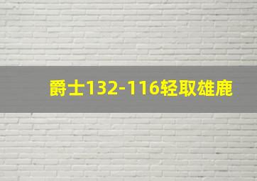 爵士132-116轻取雄鹿