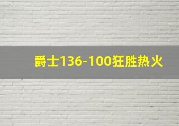 爵士136-100狂胜热火