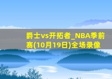 爵士vs开拓者_NBA季前赛(10月19日)全场录像