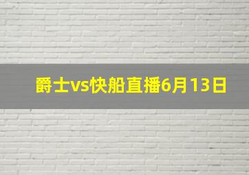 爵士vs快船直播6月13日