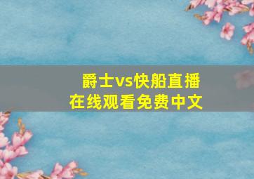 爵士vs快船直播在线观看免费中文