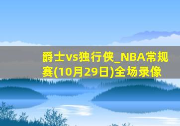 爵士vs独行侠_NBA常规赛(10月29日)全场录像