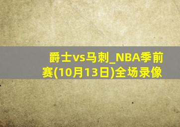 爵士vs马刺_NBA季前赛(10月13日)全场录像