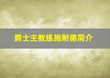 爵士主教练施耐德简介