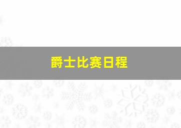 爵士比赛日程