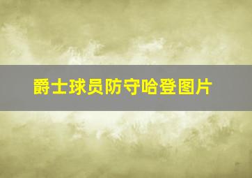 爵士球员防守哈登图片