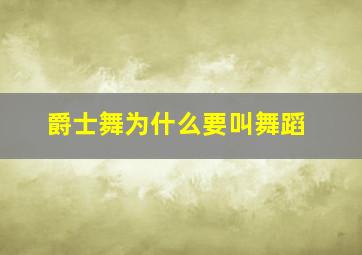 爵士舞为什么要叫舞蹈