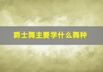 爵士舞主要学什么舞种