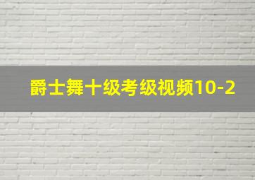 爵士舞十级考级视频10-2