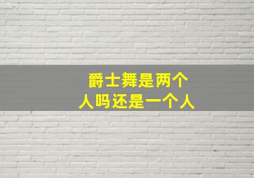 爵士舞是两个人吗还是一个人