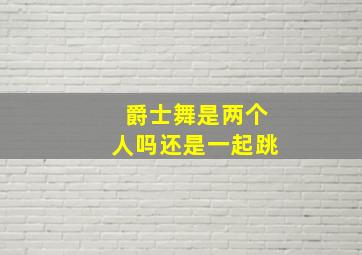 爵士舞是两个人吗还是一起跳