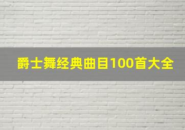 爵士舞经典曲目100首大全