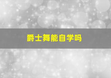 爵士舞能自学吗