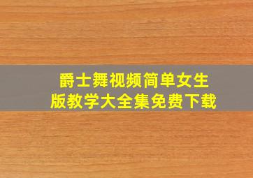 爵士舞视频简单女生版教学大全集免费下载