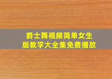 爵士舞视频简单女生版教学大全集免费播放