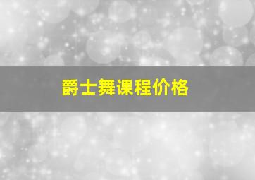 爵士舞课程价格