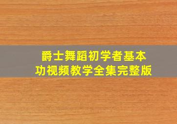 爵士舞蹈初学者基本功视频教学全集完整版