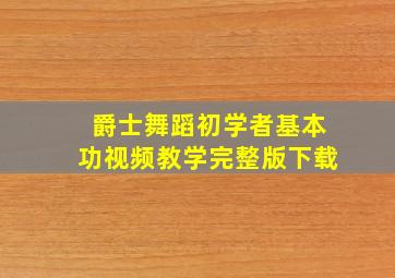 爵士舞蹈初学者基本功视频教学完整版下载