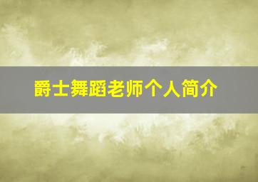 爵士舞蹈老师个人简介