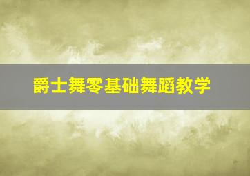 爵士舞零基础舞蹈教学