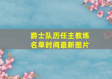 爵士队历任主教练名单时间最新图片