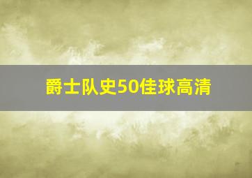 爵士队史50佳球高清